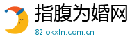 指腹为婚网